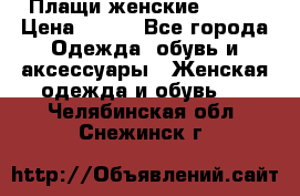 Плащи женские 54-58 › Цена ­ 750 - Все города Одежда, обувь и аксессуары » Женская одежда и обувь   . Челябинская обл.,Снежинск г.